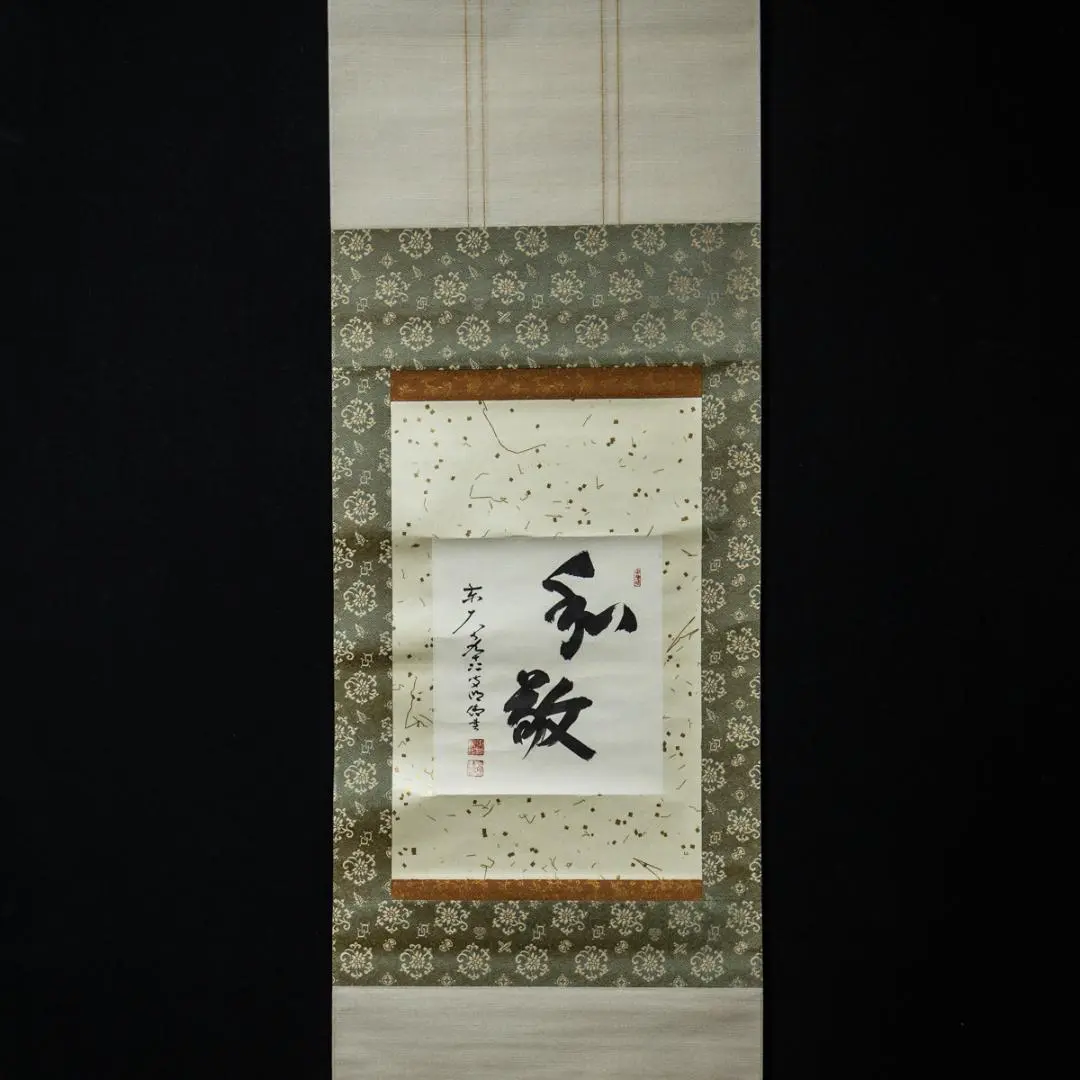 掛軸 「日々是好日」 狭川明俊 東大寺長老 共箱付き 25.4.2-2