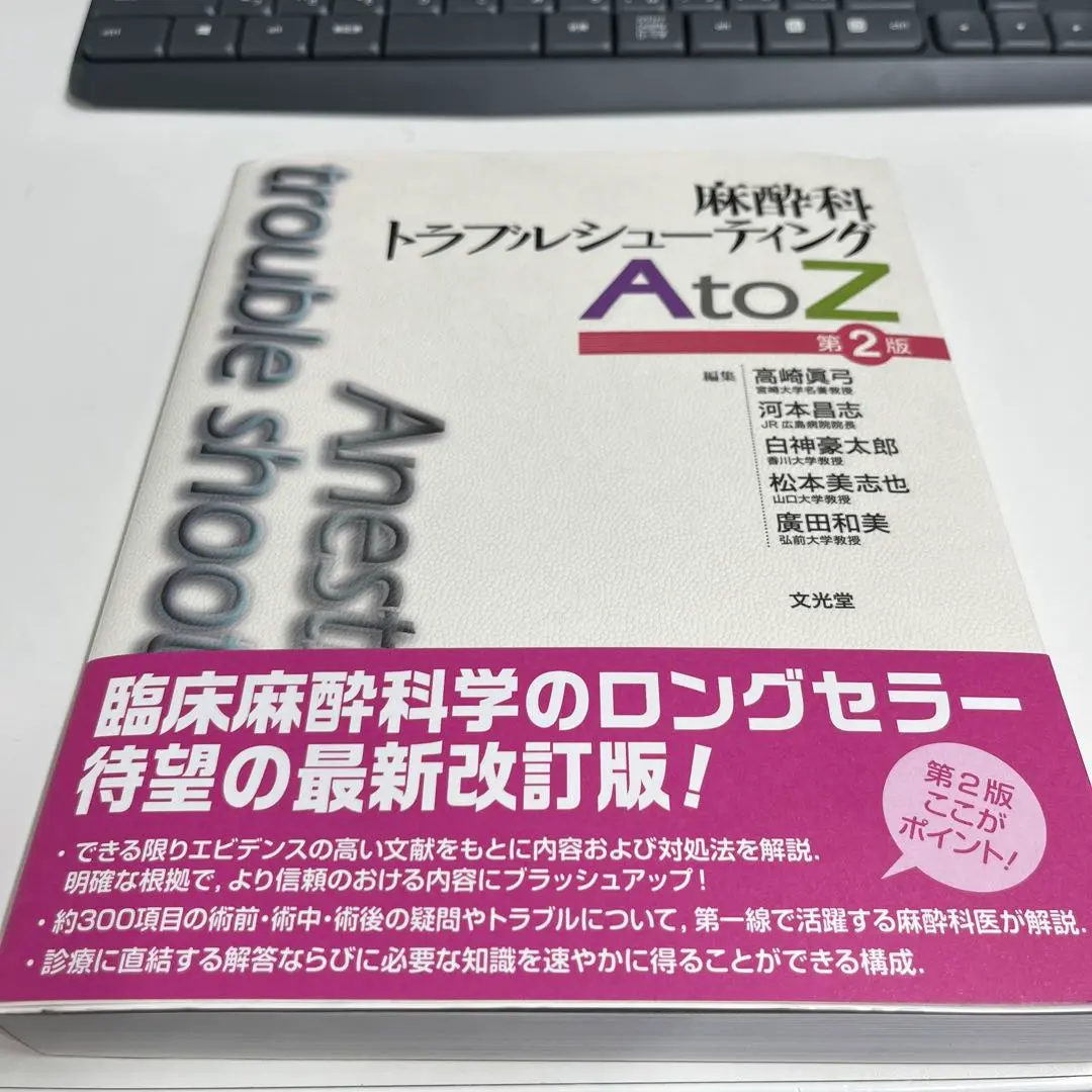 裁断済み　麻酔科トラブルシューティングAtoZ 裁断済み：麻酔科トラブルシューティングAtoZ - メルカリ