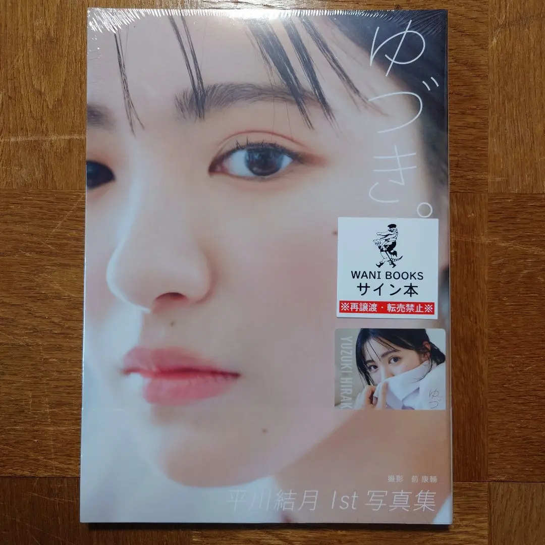 平川結月 1st写真集 ゆづき。 アクリルスタンド　カード 平川結月1st写真集「ゆづき。」【公式】2024年5月2日発売！ on X