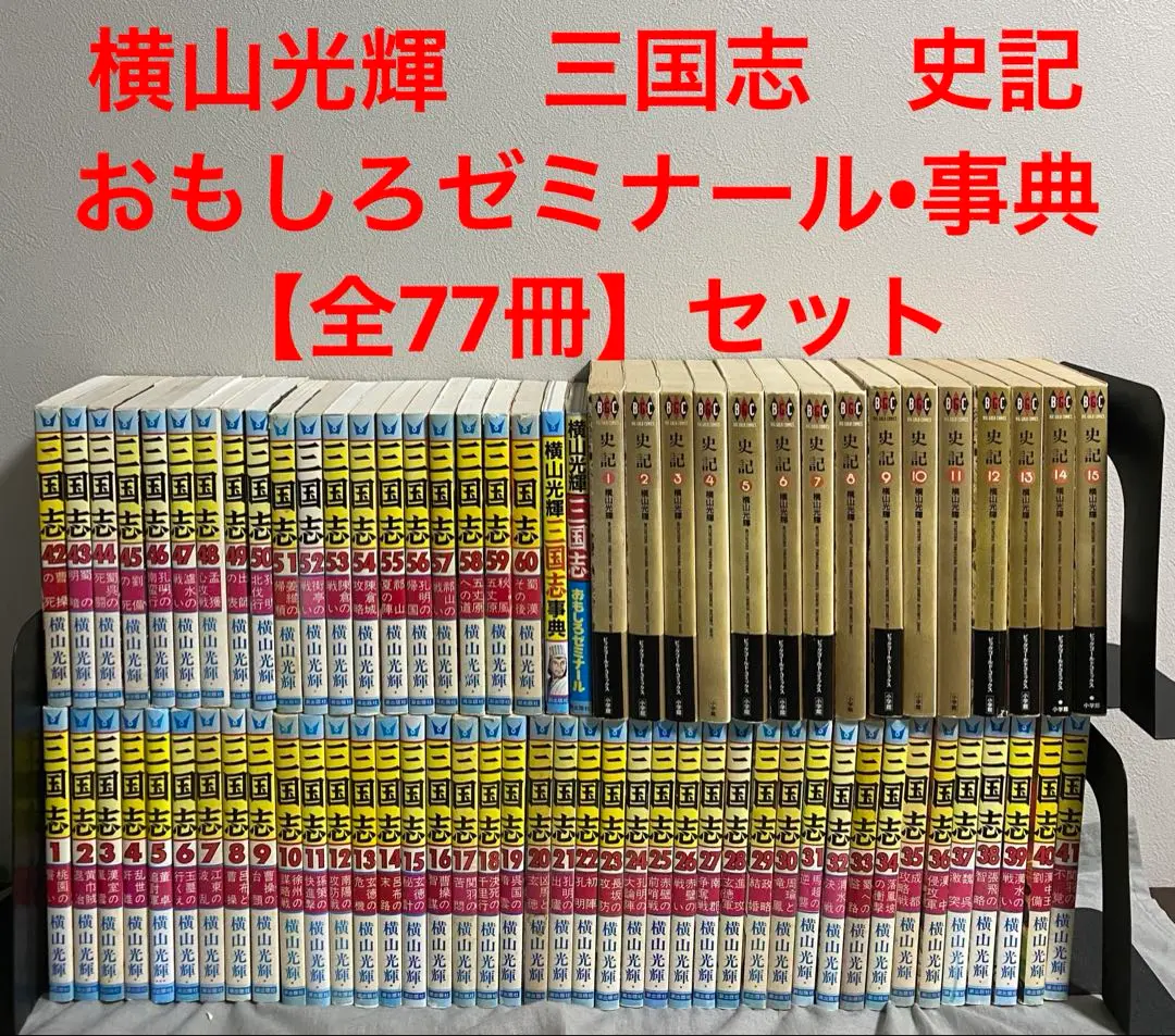 2025年最新】全15巻 史記 横山光輝の人気アイテム - メルカリ