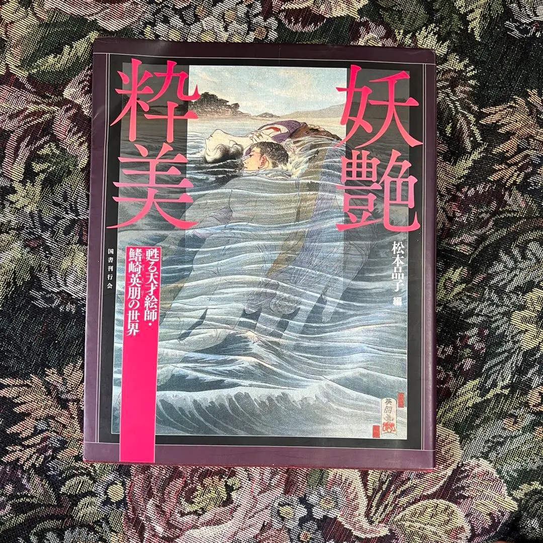 小説鳥丸光広卿の口絵木版画、鰭崎英朋画 小説鳥丸光広卿の口絵木版画、鰭崎英朋画