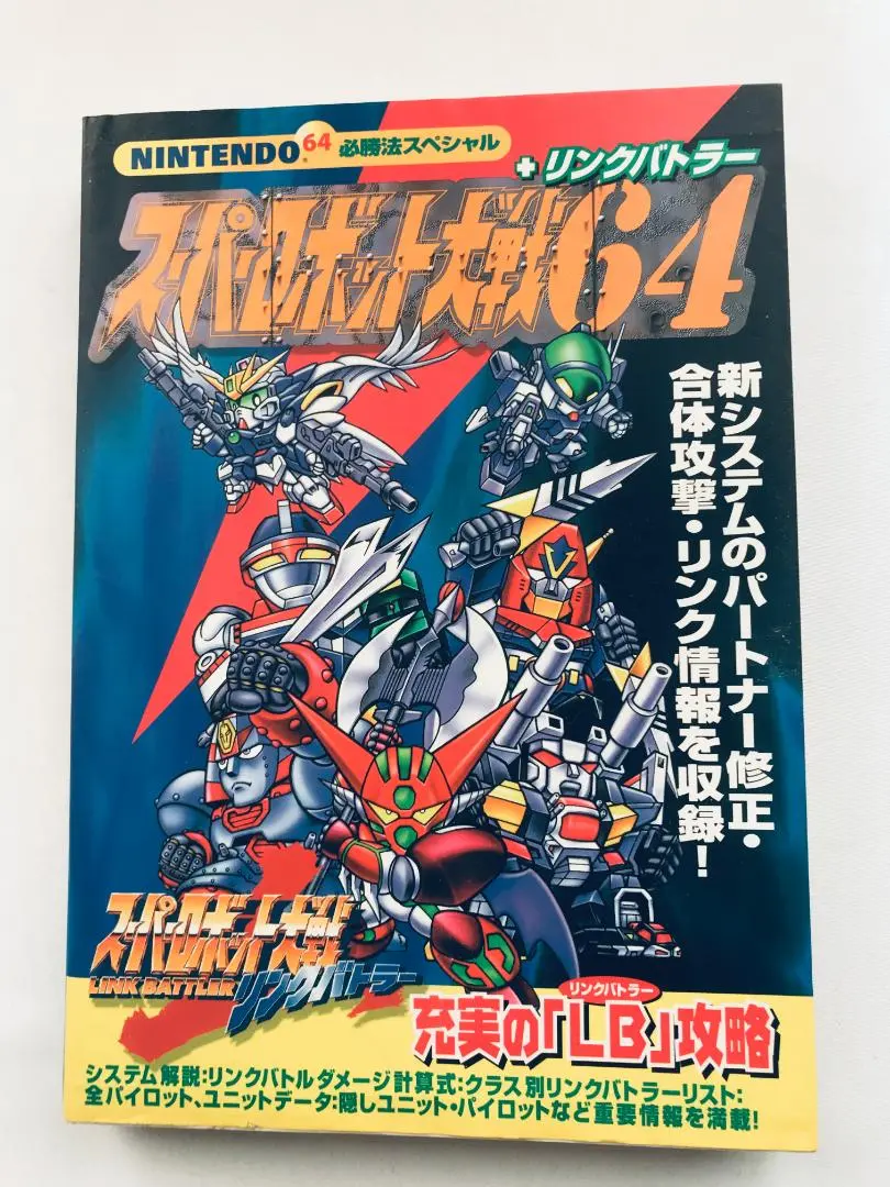 スーパーロボット大戦64 + リンクバトラー 必勝法スペシャル 攻略本ガイド　N スーパーロボット大戦64+スーパーロボット大戦リンクバトラー