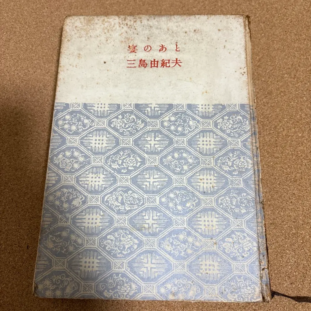 【初版！】宴のあと　三島由紀夫　新潮社　昭和35年　川端康成　ノーベル文学賞 2025年最新】宴のあと 初版の人気アイテム - メルカリ