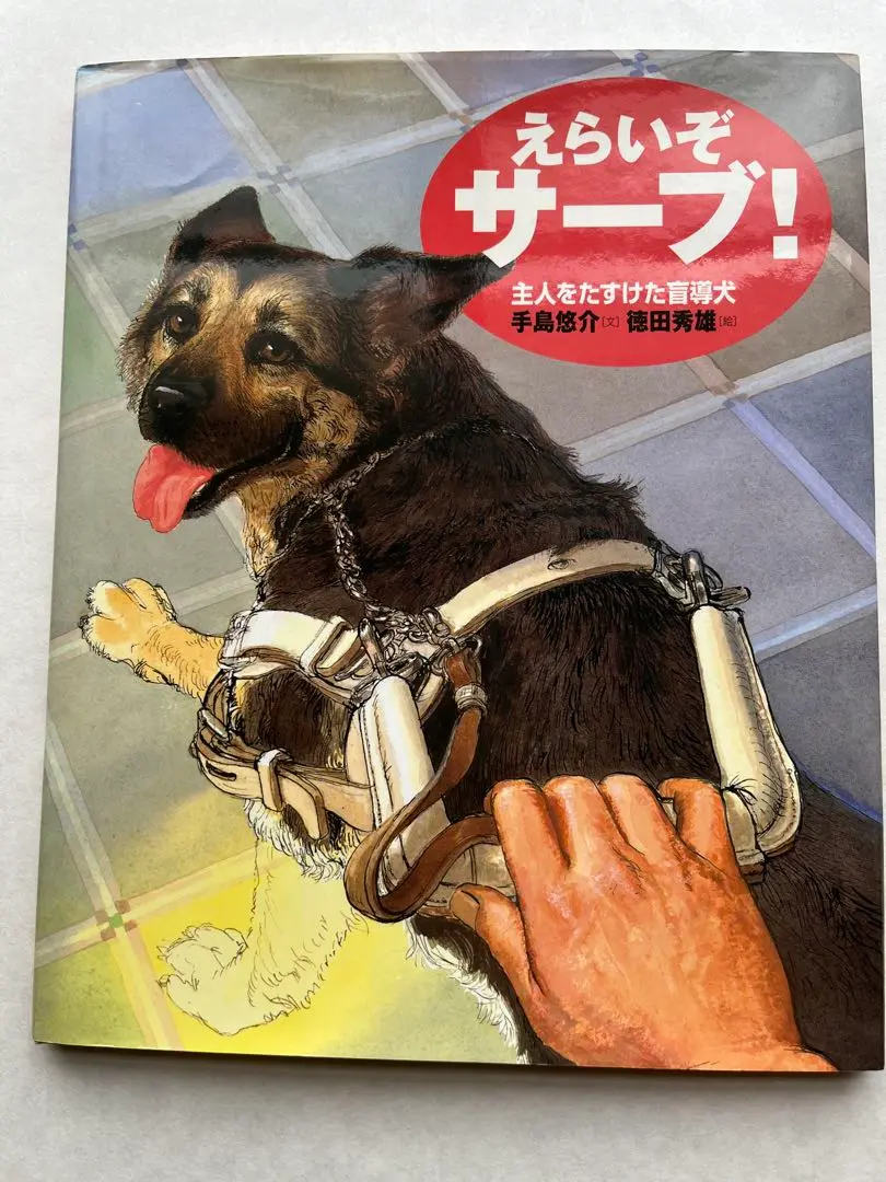 2025年最新】盲導犬サーブの人気アイテム - メルカリ