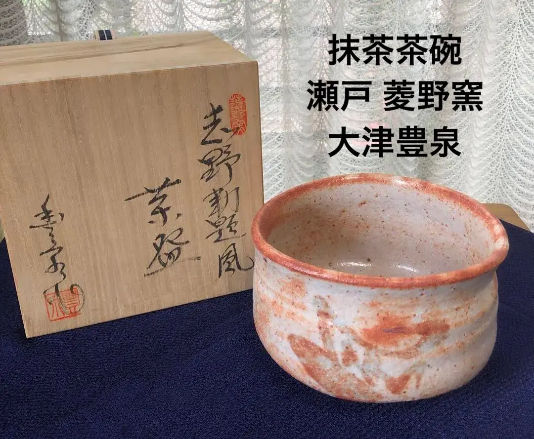 Ｒ８６９　茶碗　『菱野窯　大津豊泉造』『辰砂釉茶碗』　抹茶碗　共箱　茶道具 R869茶碗『菱野窯大津豊泉造』『辰砂釉茶碗』抹茶碗共箱茶道具
