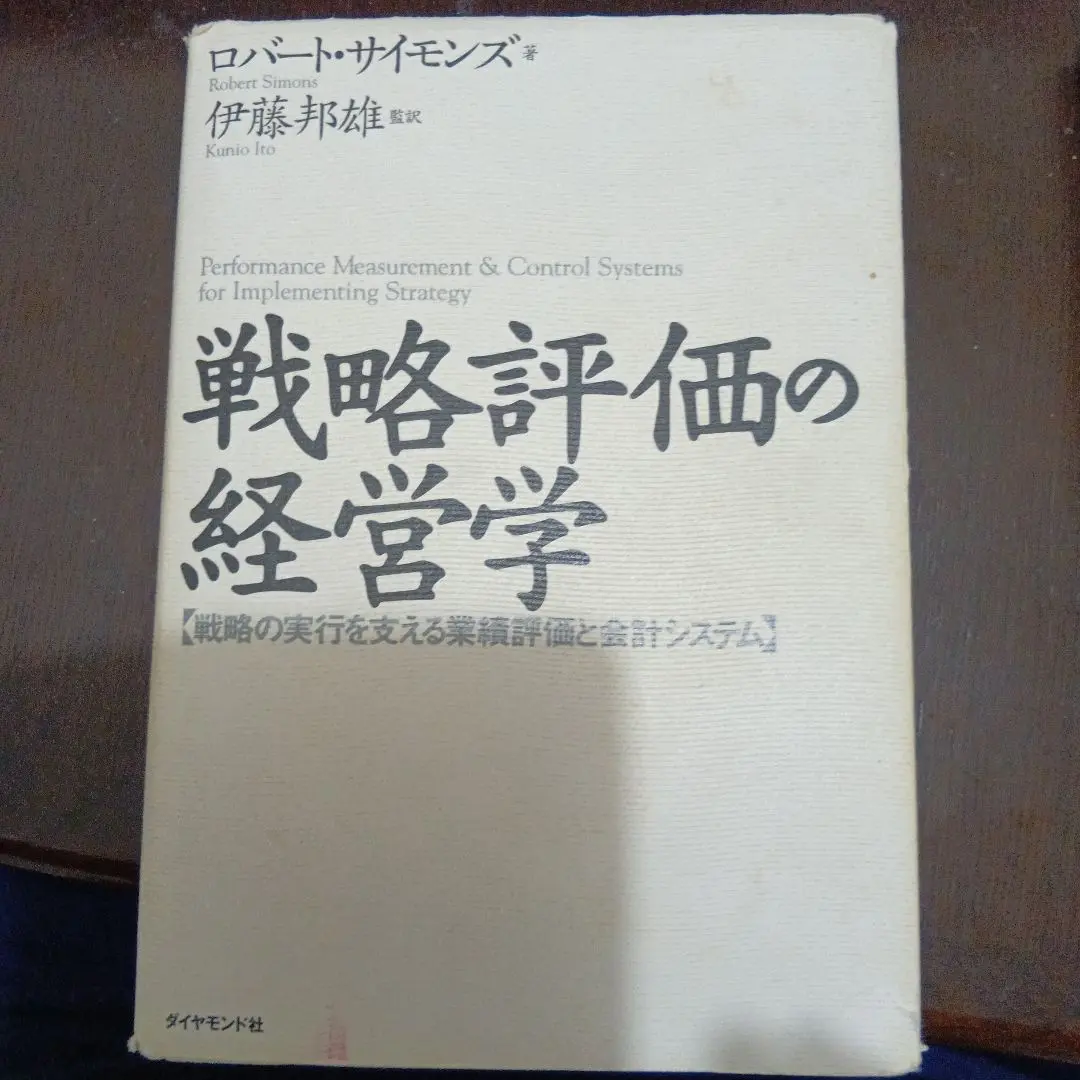 【中古】 ハーバード流「２１世紀経営」４つのコントロール・レバー/産業能率大学出版部/ロバート・サイモンズ 中古】 ハーバード流「21世紀経営」4つのコントロール