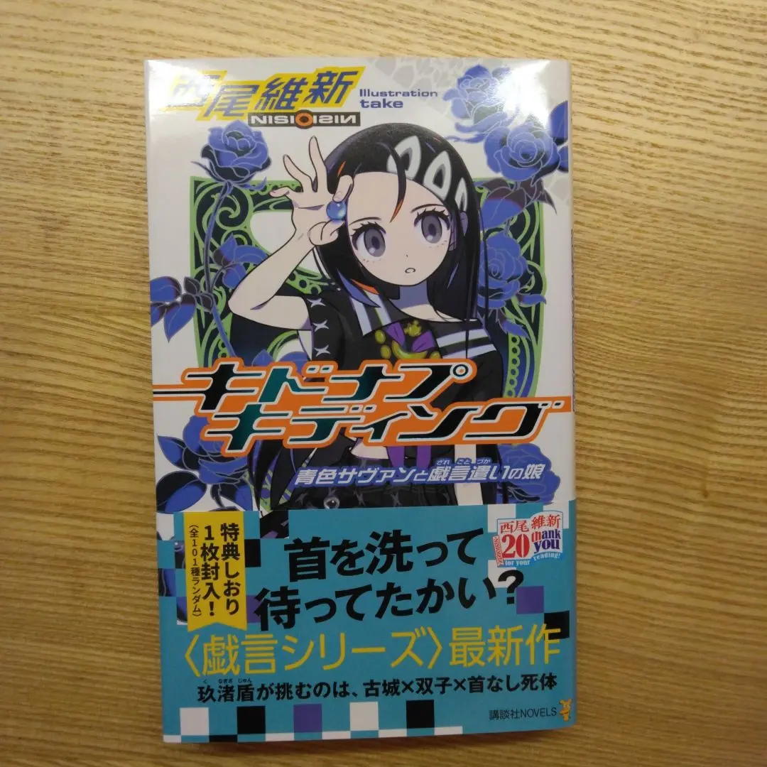 西尾維新　戯言シリーズ　しおり　刀語　パンフレット　リーフレット　非売品 西尾維新 戯言シリーズ しおり 刀語 パンフレット リーフレット