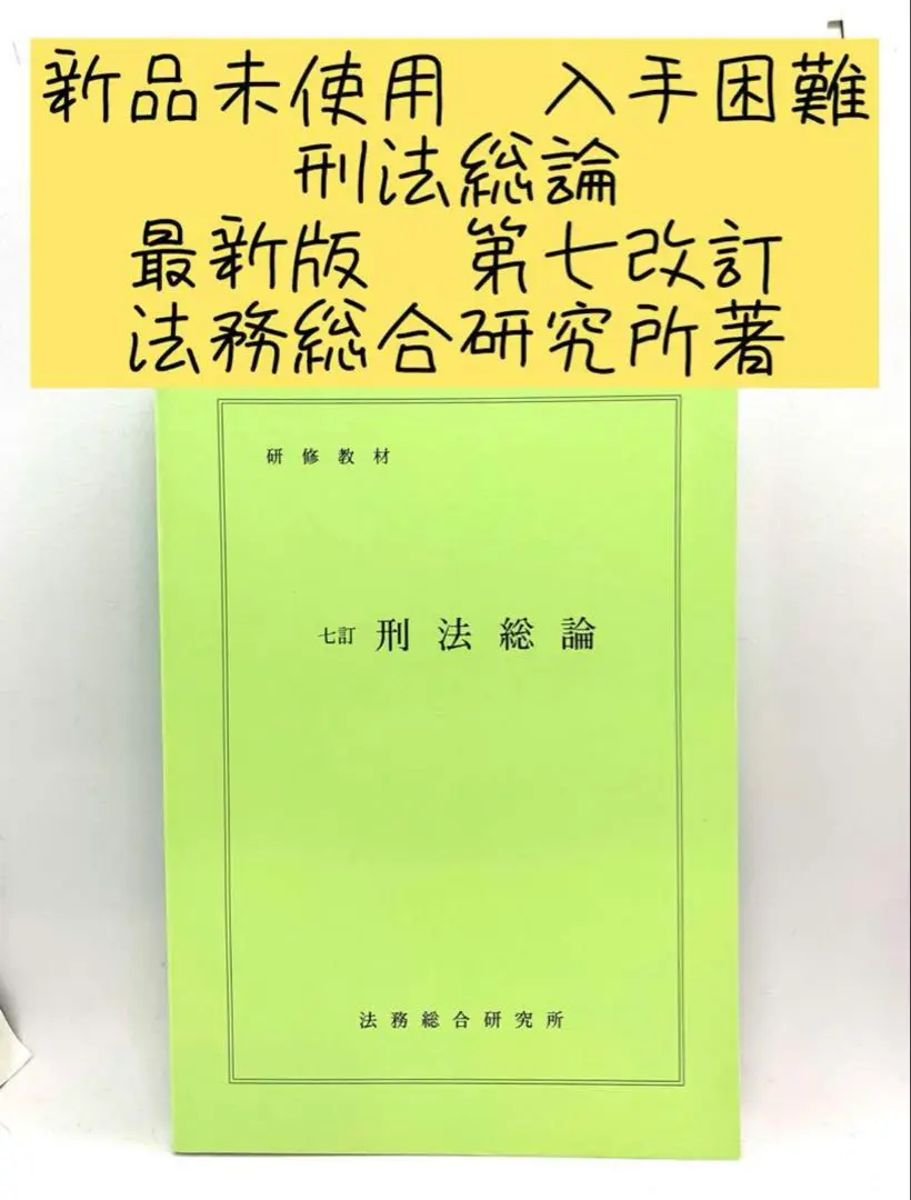 非売品新品未使用入手困難民法総則第八訂最新版法務総合研究所著