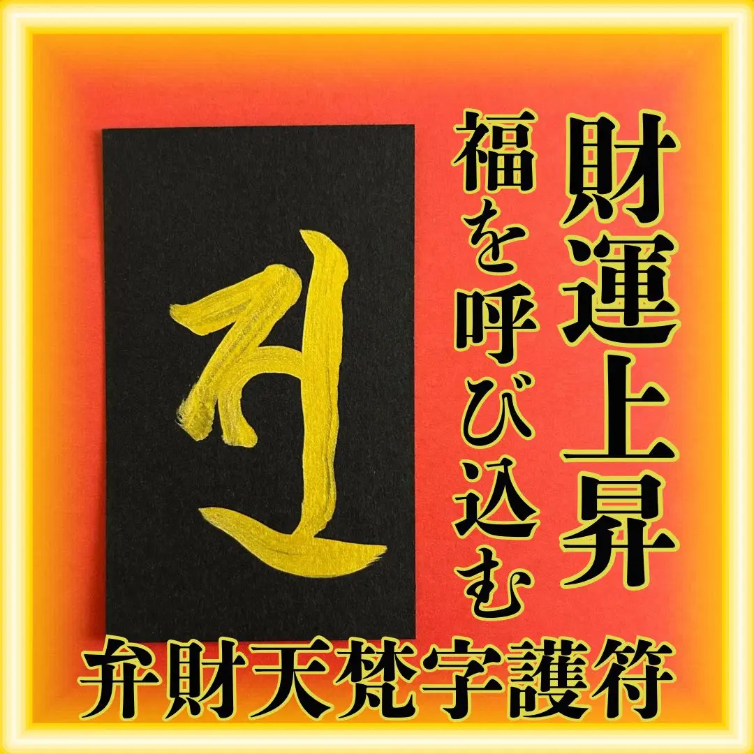 2025年最新】七福神梵字護符の人気アイテム - メルカリ