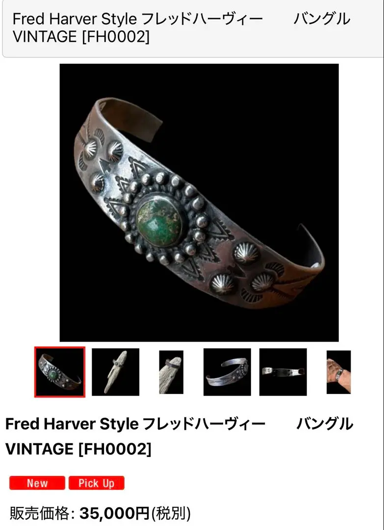40s BELL TRADING ベルトーディング フレッドハービーブレスレット