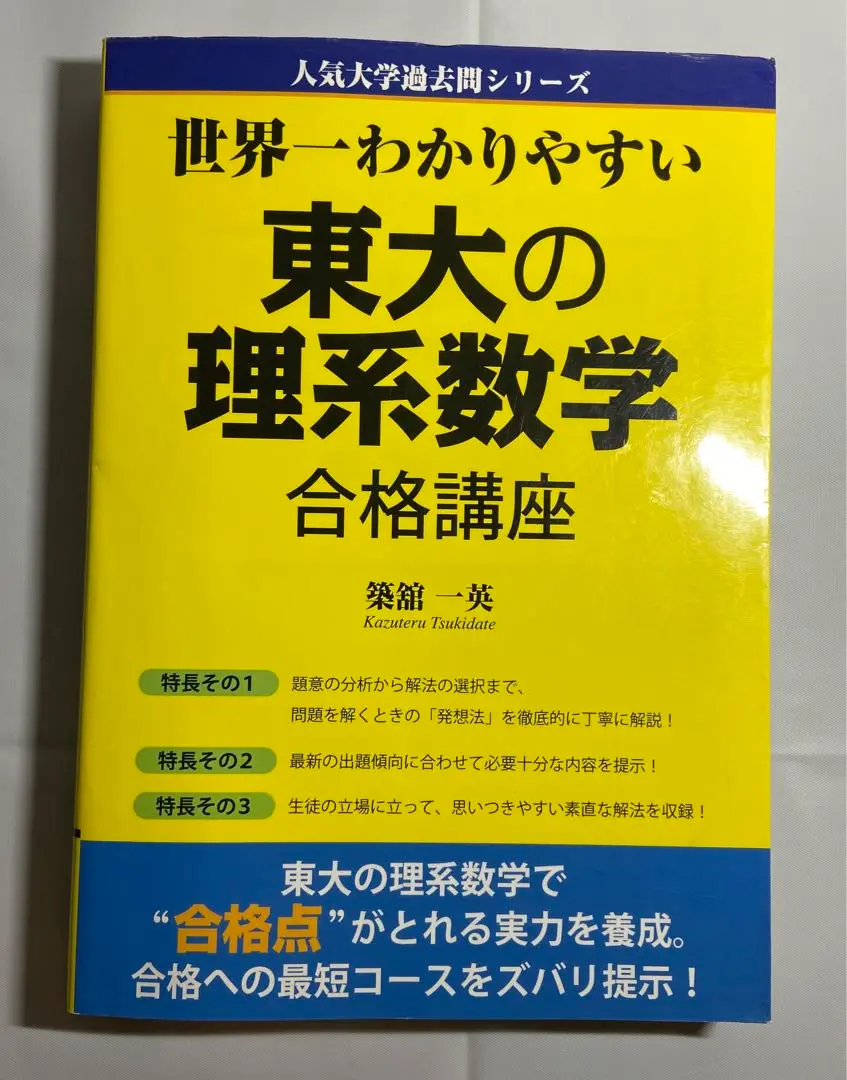 2025年最新】世界一わかりやすい東大の理系数学の人気アイテム