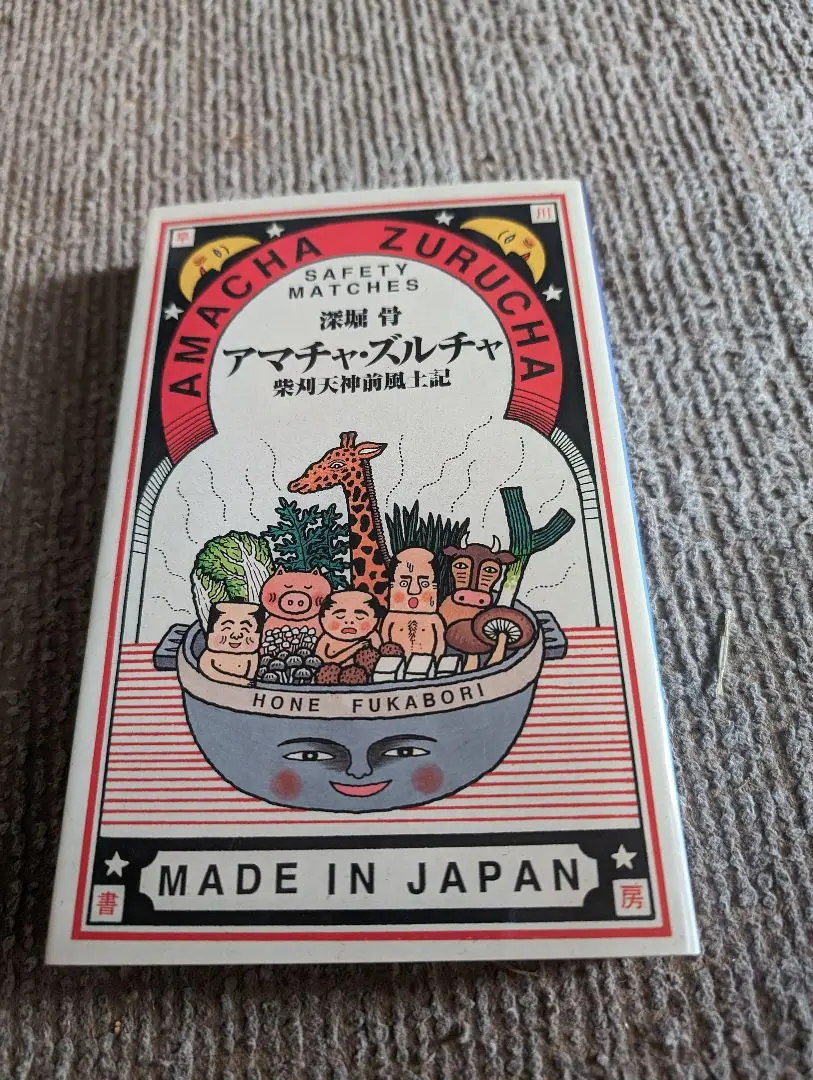 サイン本/初版/希少）アマチャ・ズルチャ 柴刈天神前風土記※深堀