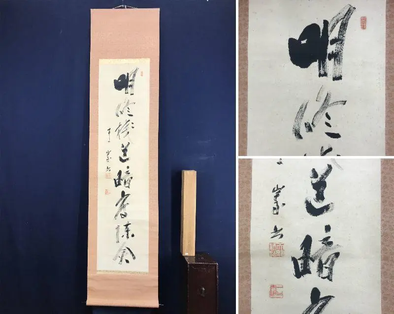 真作/臨済宗/天龍寺派/第7代管長/関精拙/達磨画賛/布袋屋掛軸HI-408 真作/臨済宗/天龍寺派/第7代管長/関精拙/達磨画賛/布袋屋掛軸HI-408
