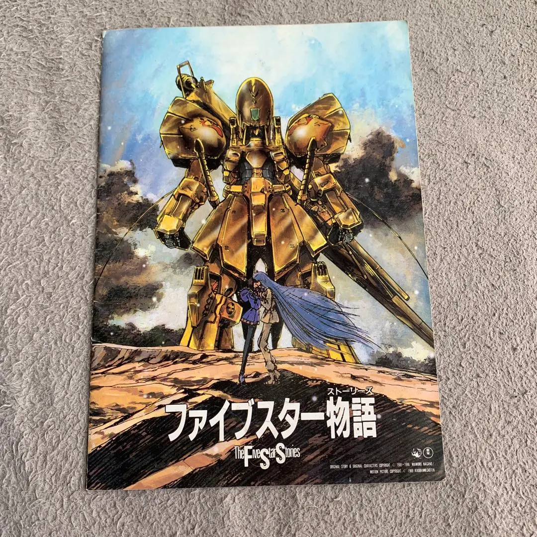 映画 ファイブスター物語THE FIVE STAR劇場版パンフレット中古品 Amazon.co.jp: 映画パンフレット「ファイブスター物語