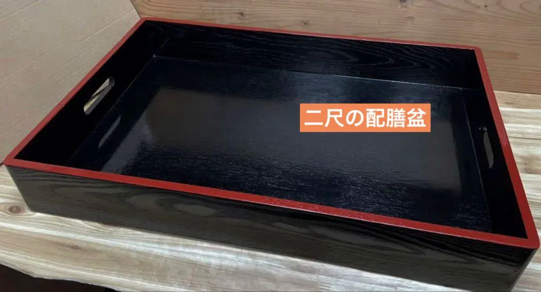 Thumbnail of Unused / Due to scratches / Special price! Wooden / Black top / Wakitori tray / Two shaku (unit of length) / 1 piece. Large serving tray.