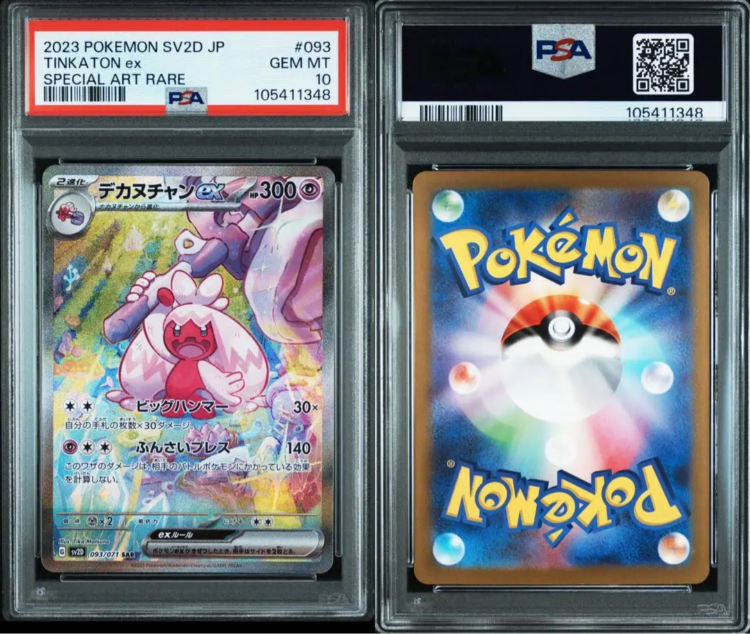 ポケモンカードゲーム SAR デカヌチャンex PSA 10 ① 2025年最新】デカヌチャン sar psa10の人気アイテム - メルカリ