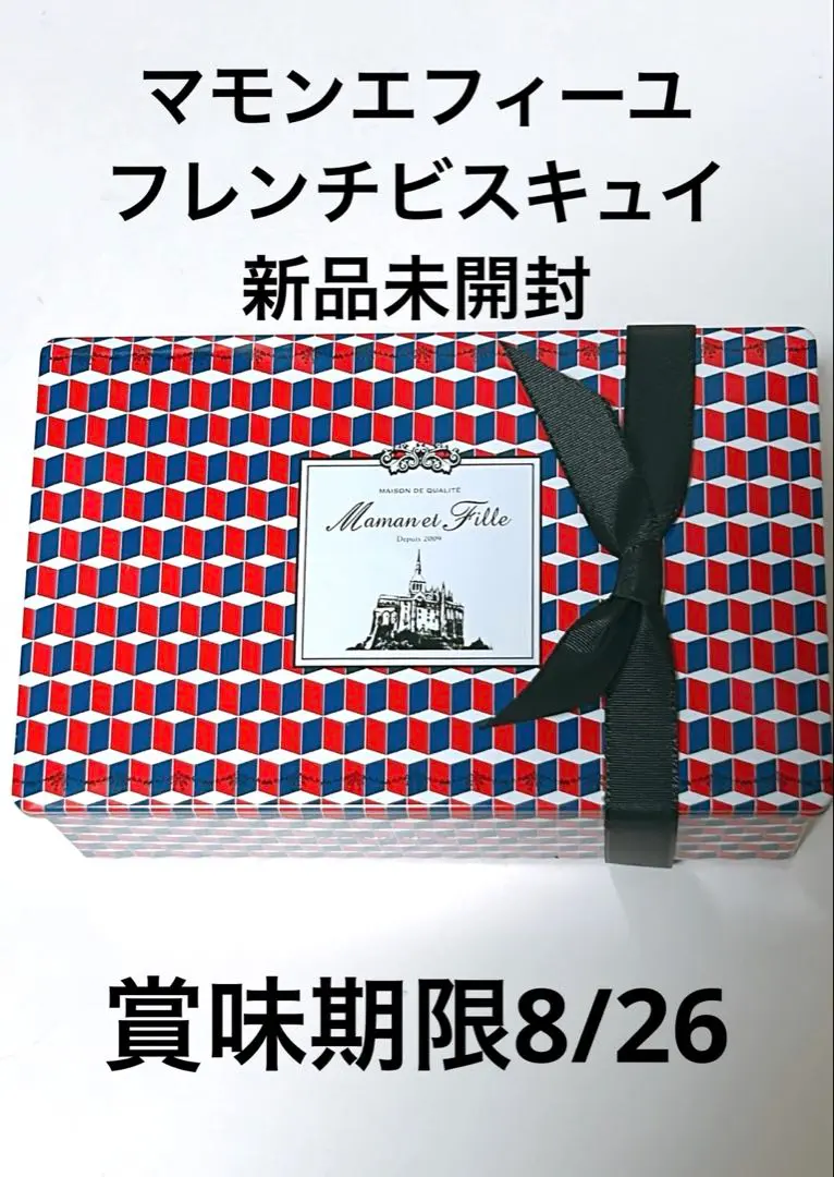 未開封　マモンエフィーユ　ビスキュイ缶　2種 フレンチビスキュイ缶: スイーツ・洋菓子 | スイーツ・グルメ