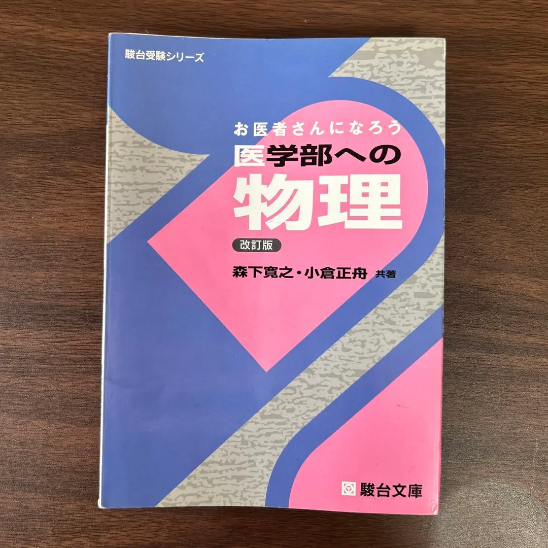 2025年最新】お医者さんになろう医学部への物理の人気アイテム