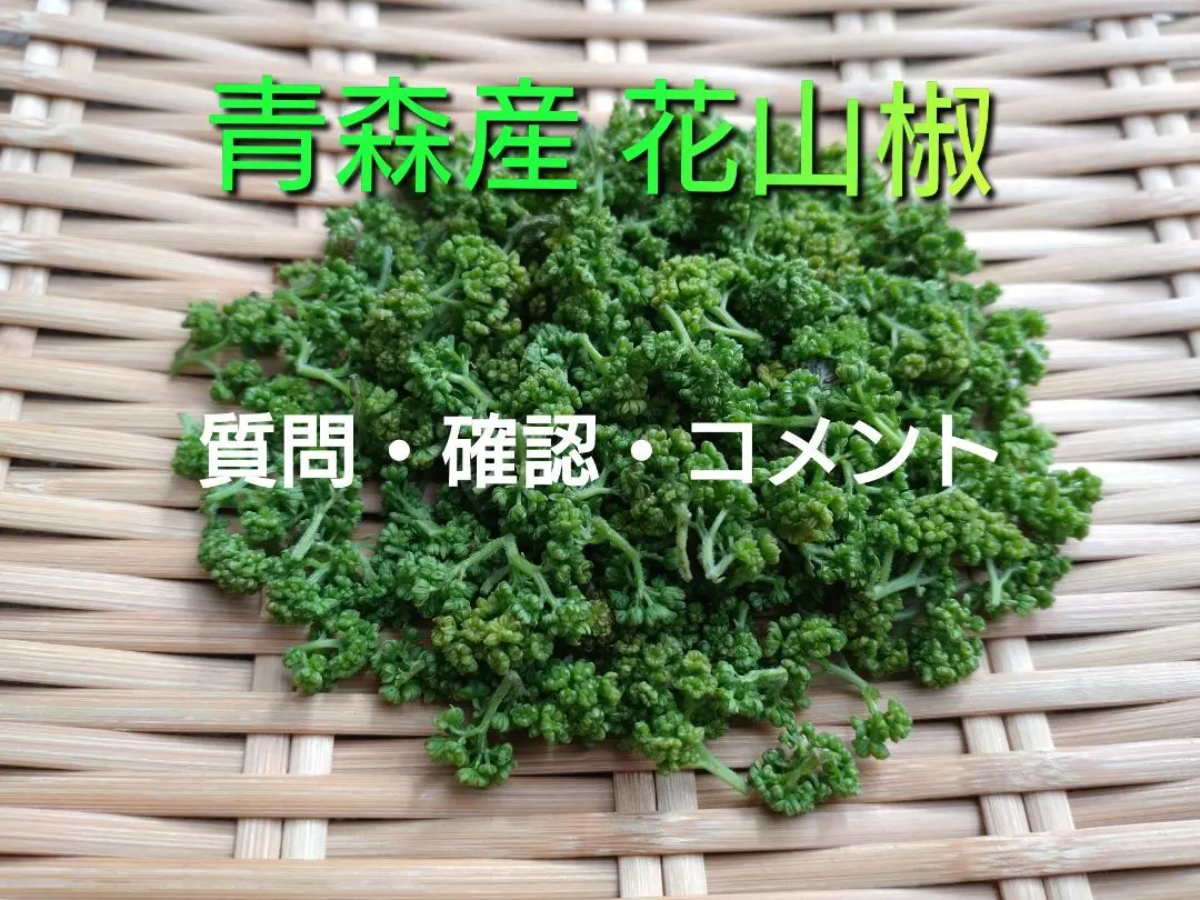 青森県産#花山椒の蕾 2025年最新】青森県産花山椒の人気アイテム - メルカリ