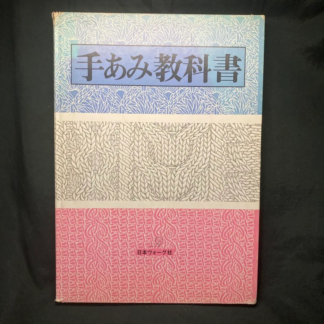 2025年最新】手あみ教科書 日本ヴォーグ社の人気アイテム - メルカリ