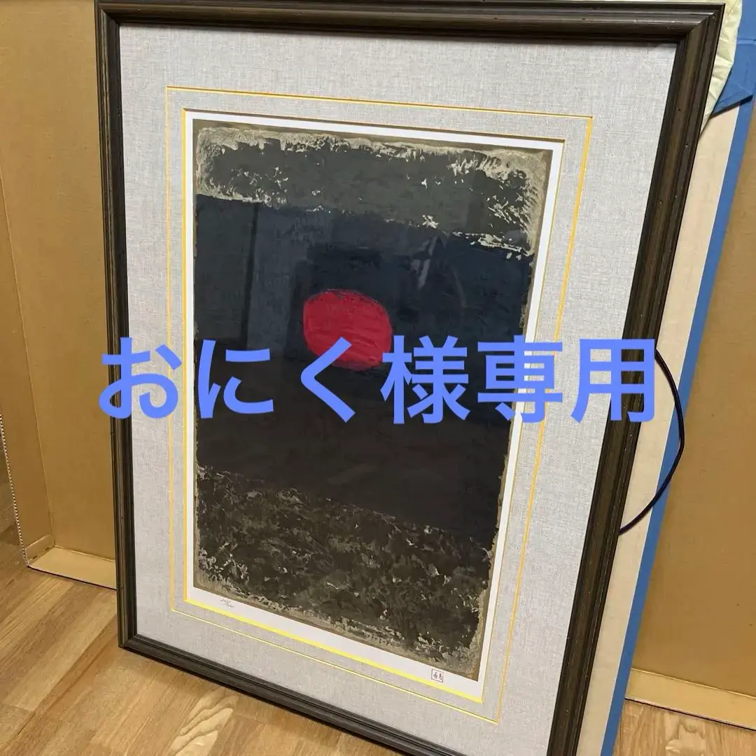 K59 香月泰男の絵画・リトグラフ『朝陽』シベリア・シリーズ 限定200 香月泰男の絵画・リトグラフ「朝陽」シベリアシリーズの販売