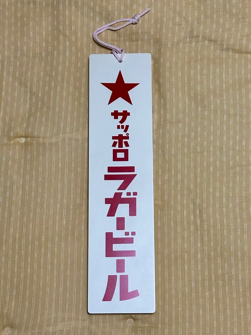☆新品*未使用☆ サッポロ ラガービール 木製看板 - メルカリ