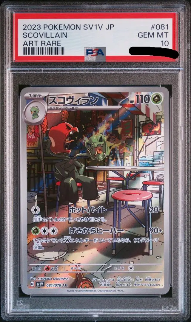 2025年最新】スコヴィラン ar psa10の人気アイテム - メルカリ