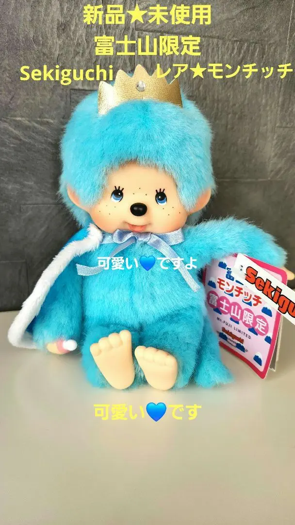 新品　希少　モンチッチぬいぐるみ　富士山　ご当地　セキグチ　人形 新品 希少 モンチッチぬいぐるみ 富士山 ご当地 セキグチ 人形