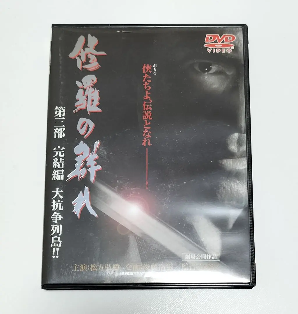修羅の群れ DVD BOX 3枚組 新品未開封