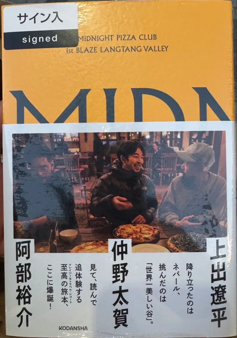 MIDNIGHT PIZZA CLUB 直筆サイン本 新品未読品 仲野太賀 MIDNIGHT PIZZA CLUB 1st BLAZE LANGTANG VALLEY | 仲野 太賀