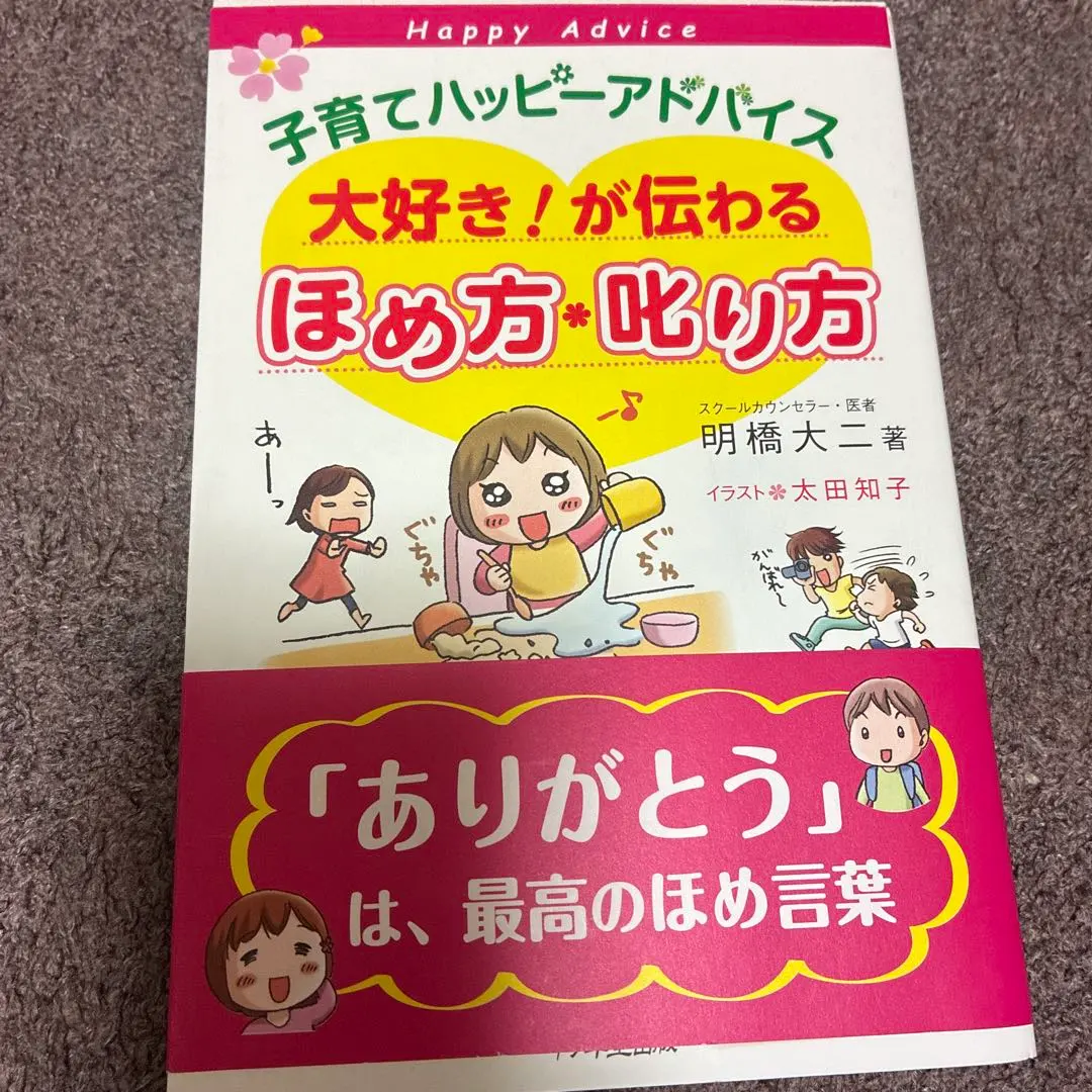 Thumbnail of I Love "Happy Parenting Advice"! How to Praise and Scold Effectively