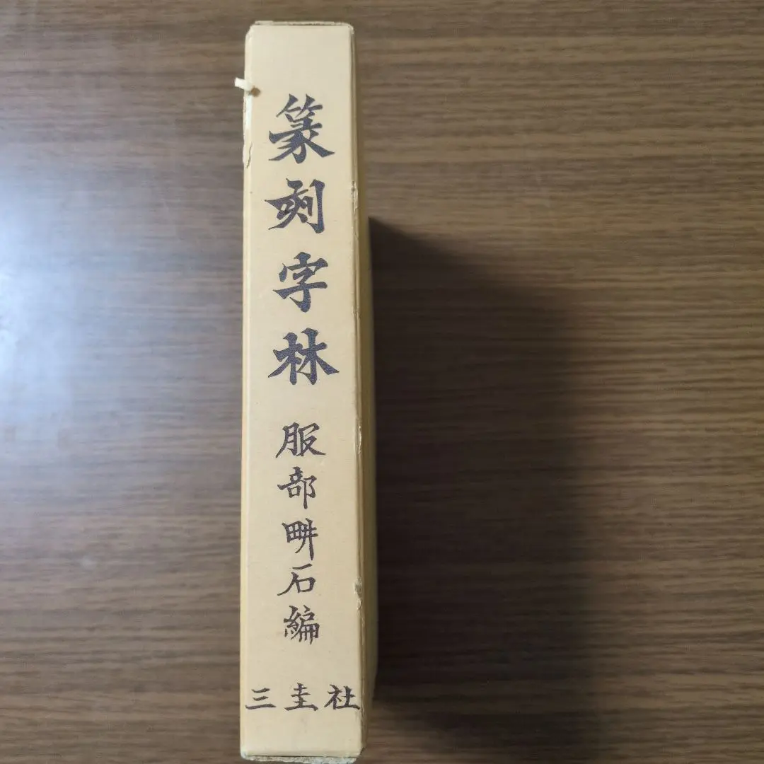 2025年最新】篆刻字林 三圭社の人気アイテム - メルカリ