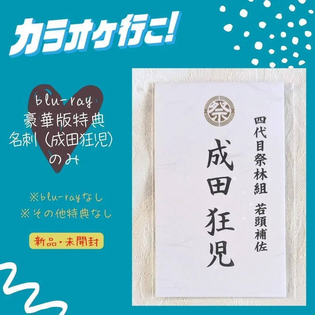 和山やま カラオケ行こ！ 韓国限定 特典 成田狂児 名刺 タトゥー