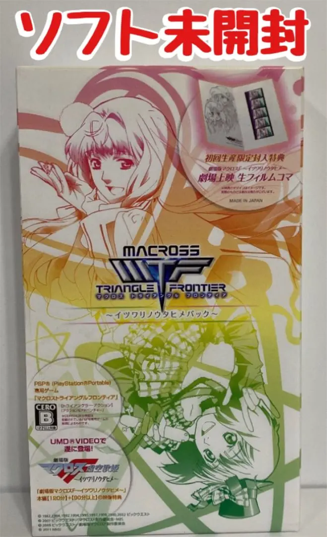 マクロストライアングルフロンティア イツワリノウタヒメパック (初回生産限定封入特典 「劇場上映生フィルムコマ」同梱) - PSP Amazon | マクロストライアングルフロンティア イツワリノ