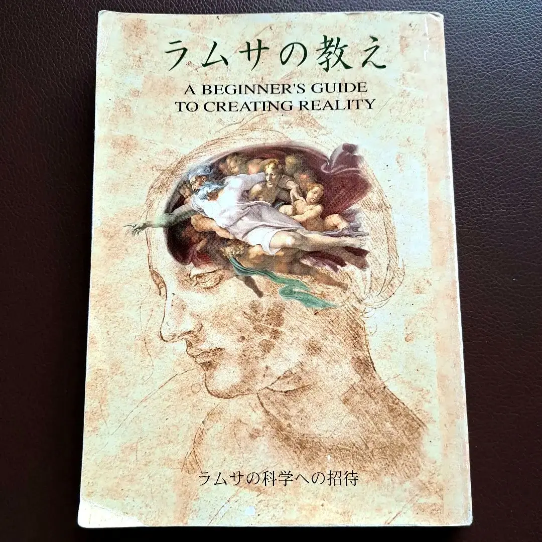 ラムサの教え : ラムサの科学への招待　2002年　匿名配送 ラムサの教え 改訂版: ラムサの科学への招待 | ラムサ, 後藤