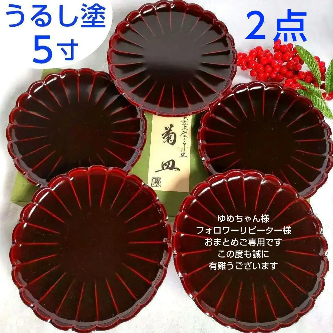 新品未使用　山中漆器　根来塗り　銘々皿　菊彫り日本製 2025年最新】山中漆器 菊皿の人気アイテム - メルカリ