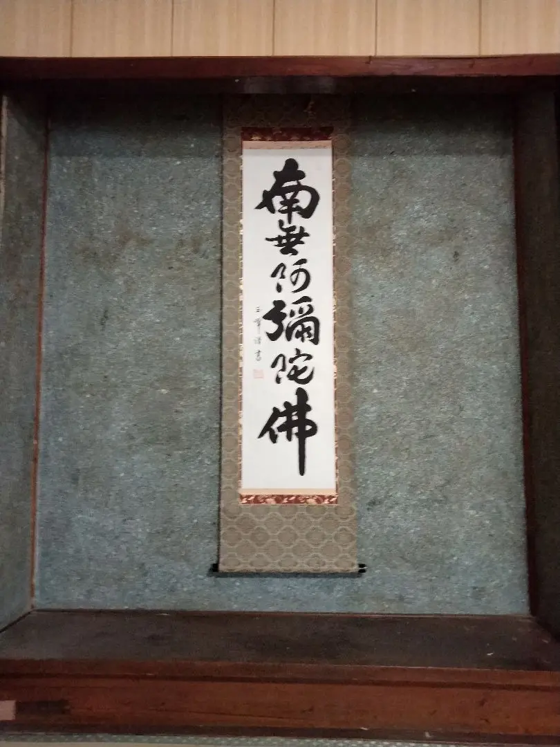 上田玉峰筆 『南無阿弥陀仏』 肉筆 共箱付 掛軸書☆上田玉峰筆☆『南無阿弥陀仏』☆肉筆☆共箱付☆