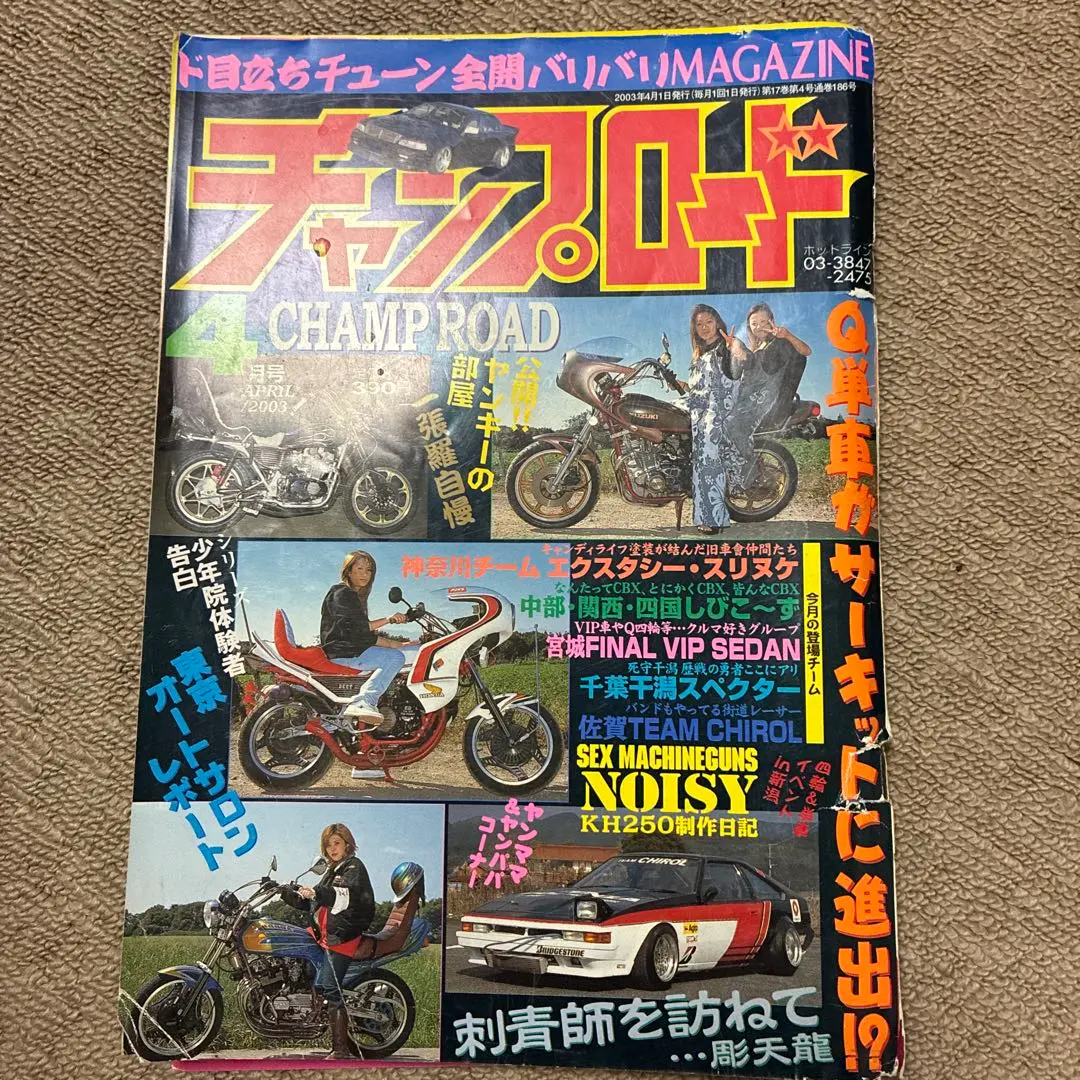 チャンプロード 当時物 2003年 チャンプロード2003年 6月号 - メルカリ