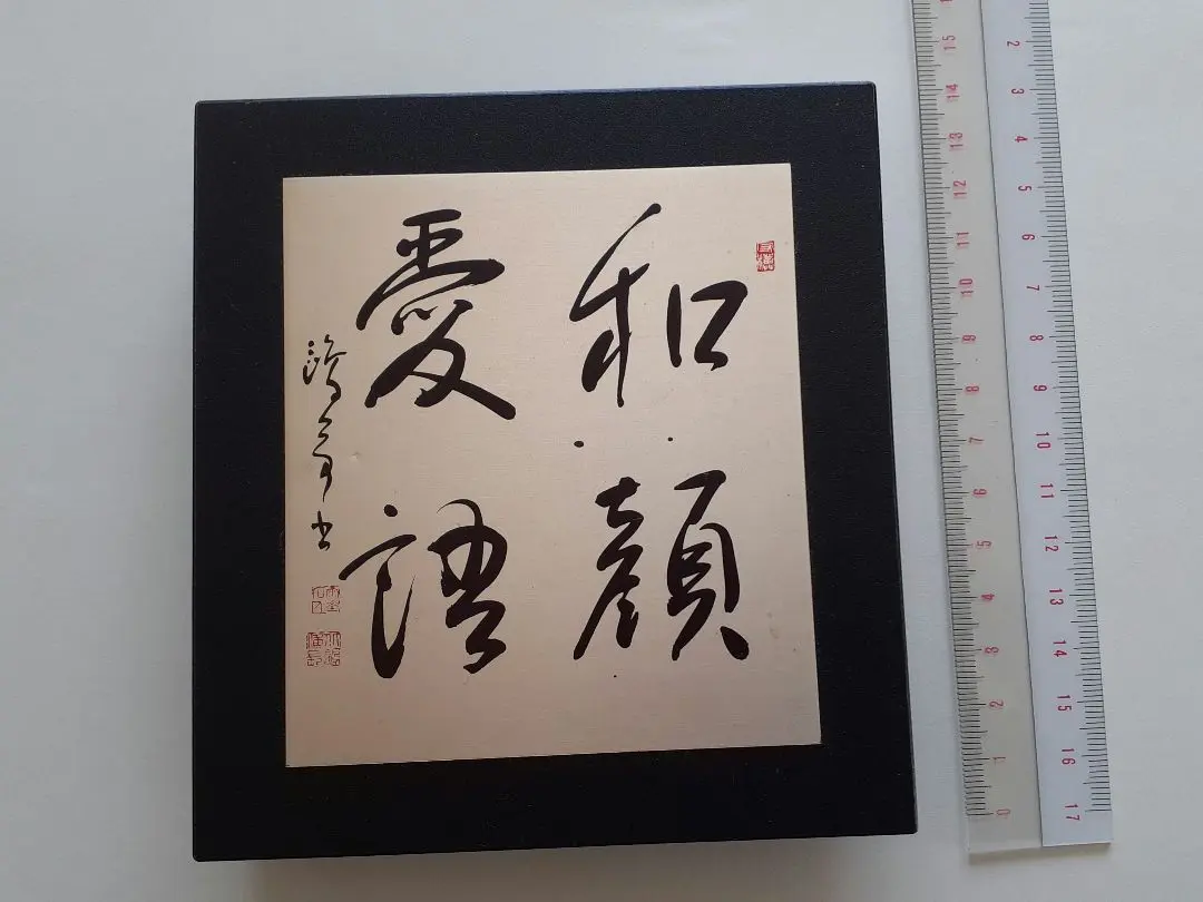 金子鴎亭書　 書道作品 茶色フレーム付き 金子鴎亭書 書道作品 茶色フレーム付き - メルカリ