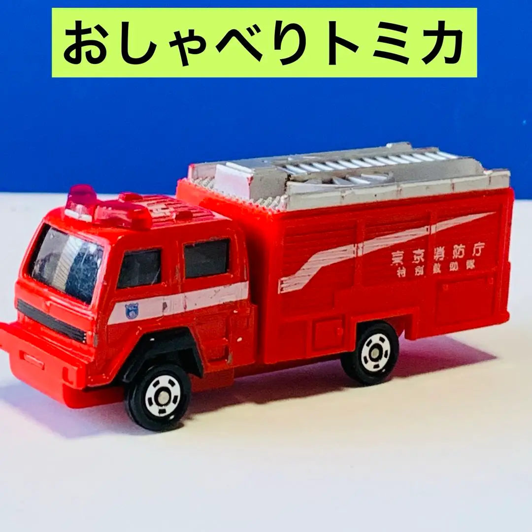 トミカ 消防車 赤 BEEP ゲームグッズ通販 / トミカ 74 災害対策用救助車 Ⅲ型（防災）