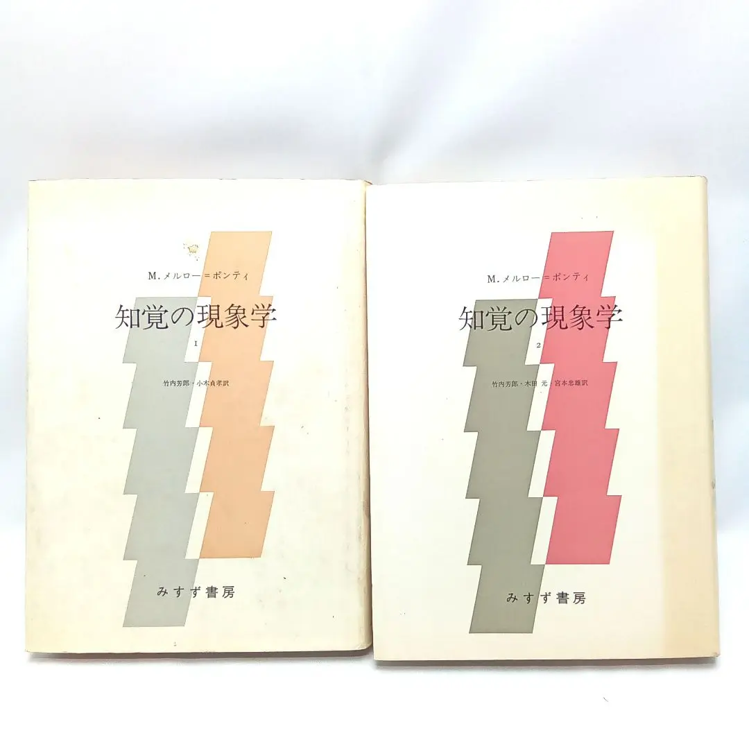 知覚の現象学全2冊、シーニュ、眼と精神　メルローポンティ　みすず書房 知覚の現象学全2冊、シーニュ、眼と精神 メルローポンティ