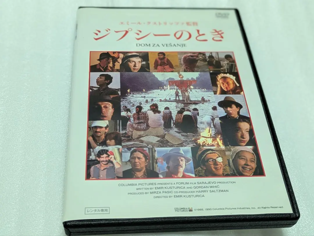 DVD エミール・クストリッツァ監督 ジプシーのとき セル版 廃盤・新品】ジプシーのとき DVD エミール・クストリッツァ監督