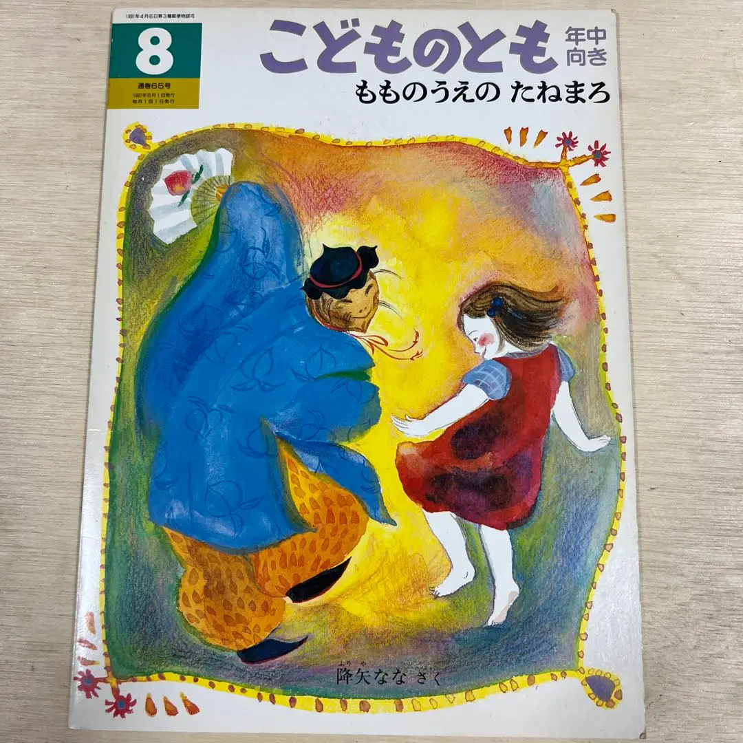 もものうえのたねまろ Amazon.co.jp: 絶版 もものうえのたねまろ 降矢 なな こどもの