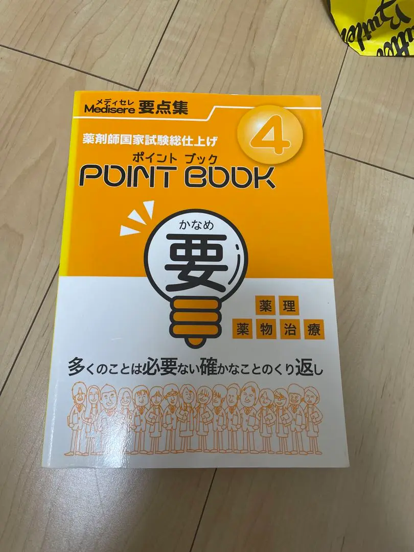 メディセレ　ポイントブック全冊セット 工夫を凝らした参考書や問題集で薬剤師国家試験対策学習を効果的