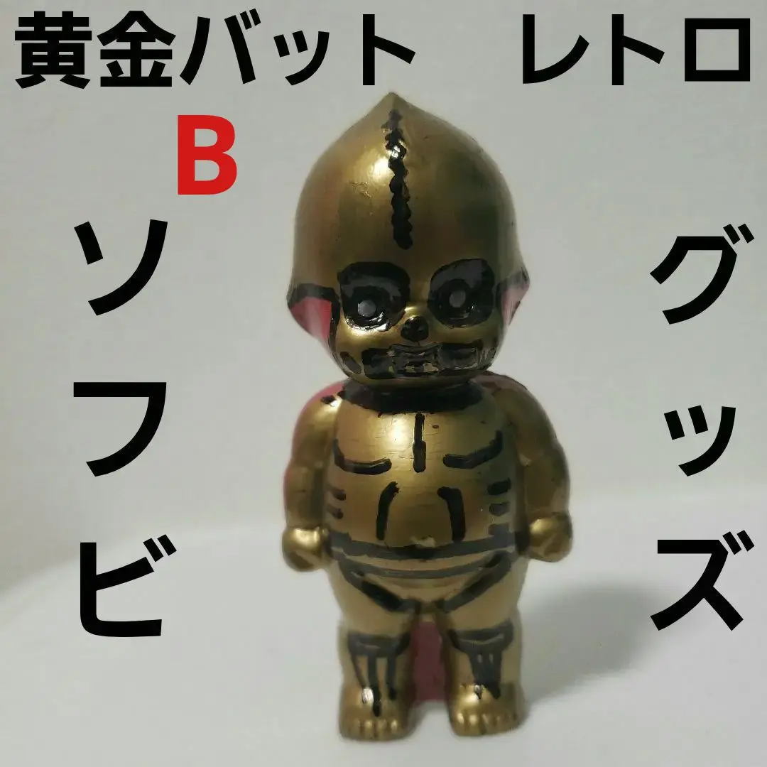 黄金バット ソフビ ヨネザワ 第一企画 当時品 - メルカリ
