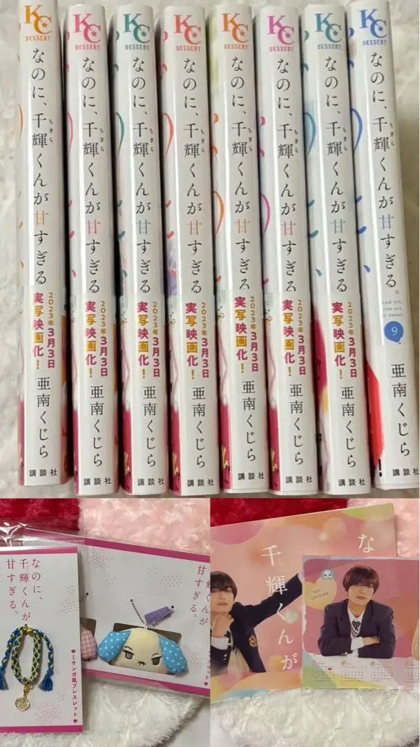 なのに、千輝くんが甘すぎる　グッズ全12種+パンフレット 映画『なのに、千輝くんが甘すぎる。』公式 on X: 