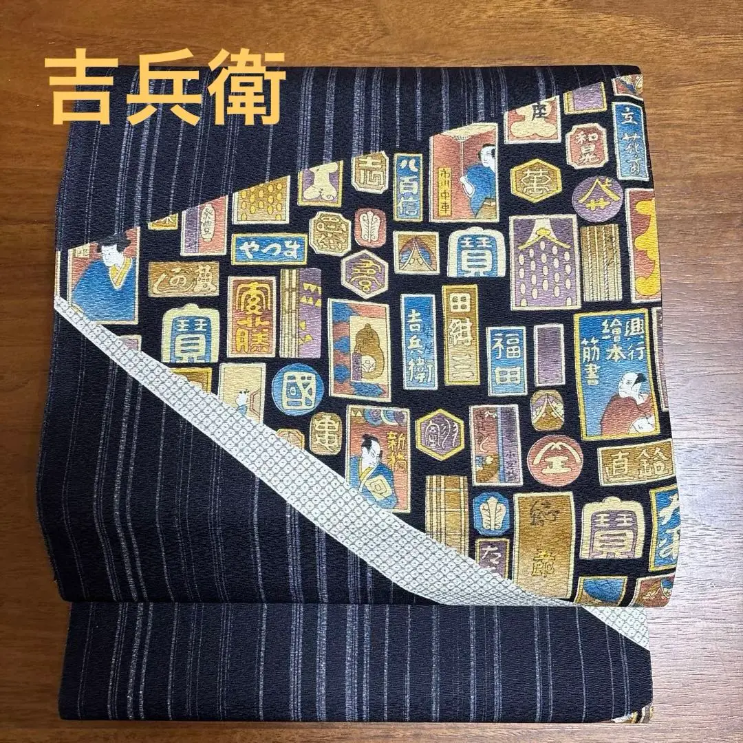 手染屋　吉兵衛　新品未使用（未加工）おしゃれ袋帯　全通柄　マッチ棒 手染屋 吉兵衛 新品未使用（未加工）おしゃれ袋帯 全通柄 マッチ