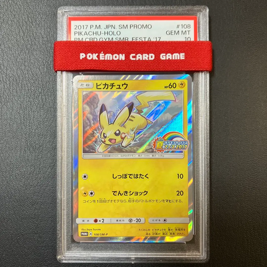 【ゲリラ値下げ!!】ポケモンカード 夏フェス2017 ピカチュウ PSA10 PSA10 ピカチュウ 夏フェス2017 プロモ 108/SM-P - メルカリ