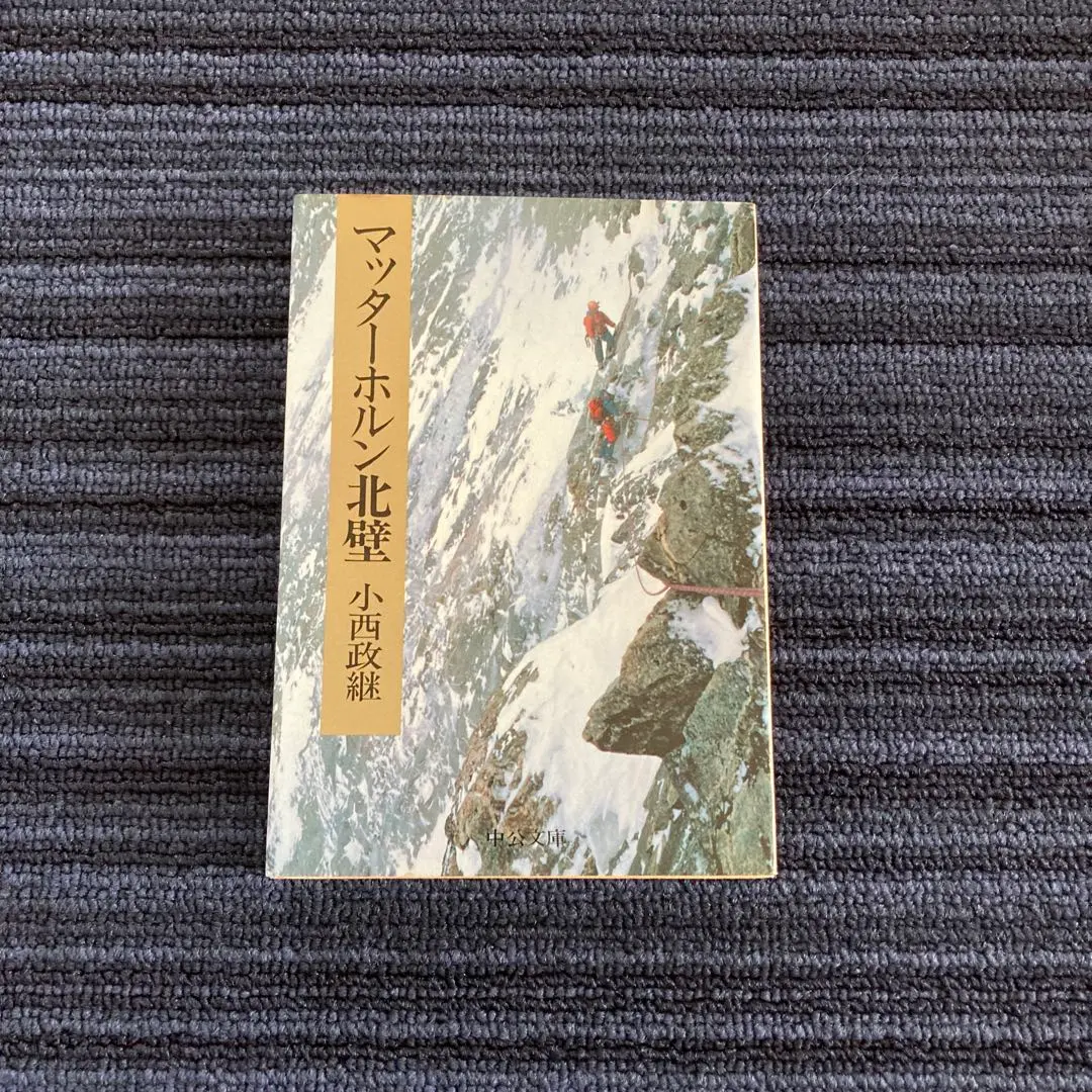 登山記録 小西政継 9冊セット Amazon.co.jp: 小西 政継: 本、バイオグラフィー、最新アップデート