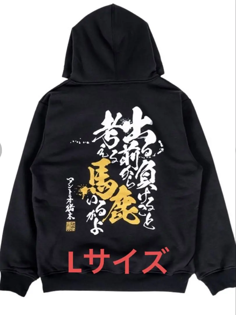 L　アントニオ猪木　燃える闘魂　プルオーバー　キャップ、他LL　トレーナー　帽子 L アントニオ猪木 燃える闘魂 プルオーバー キャップ、他LL